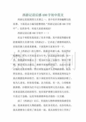 读后感作文《西游记》（读后感作文西游记400字）