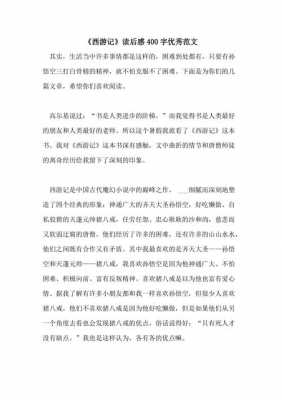 读后感作文《西游记》（读后感作文西游记400字）