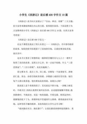 读后感作文《西游记》（读后感作文西游记400字）