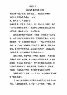 读励志故事读后感100（读励志故事心得体会）