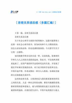 读亲密关系读后感（亲密关系读后感1000字左右）