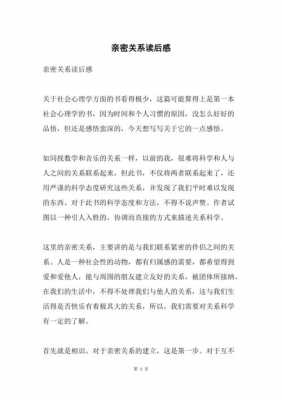 读亲密关系读后感（亲密关系读后感1000字左右）