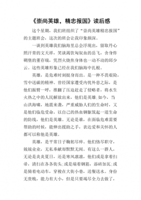 崇尚英雄读后感作文（崇尚英雄读后感作文800字）