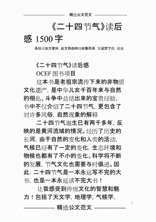 中华二十四节气读后感（读二十四节气有感500字）