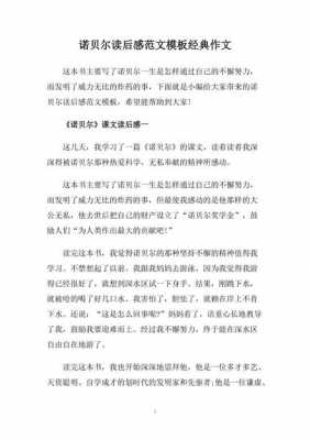 诺贝尔读后感（诺贝尔读后感演讲稿800字）