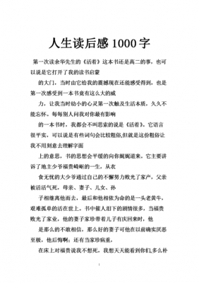 人生读后感高中（人生读后感1000字左右）