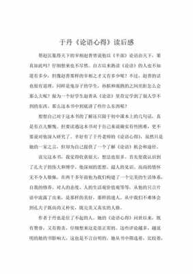 论语心得于丹读后感（论语心得于丹读后感1000字）