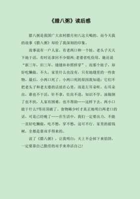 腊八粥的读后感（腊八粥的读后感受100字）