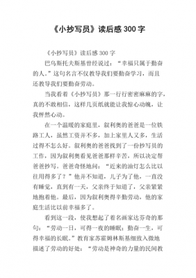 小抄写员读后感（小抄写员读后感400字）