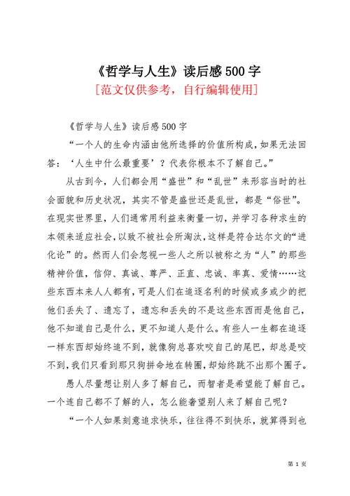 人生哲学的读后感（人生哲学的读后感300字）