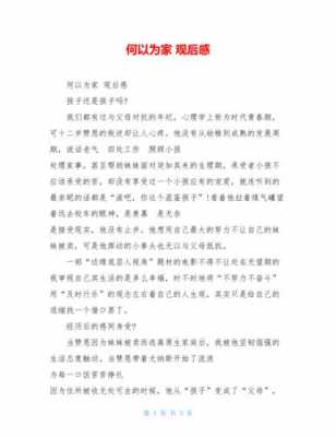 何以为家读后感作文（看完何以为家的感受300字）