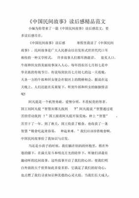 各民间传说读后感（民间传说读后感20字）