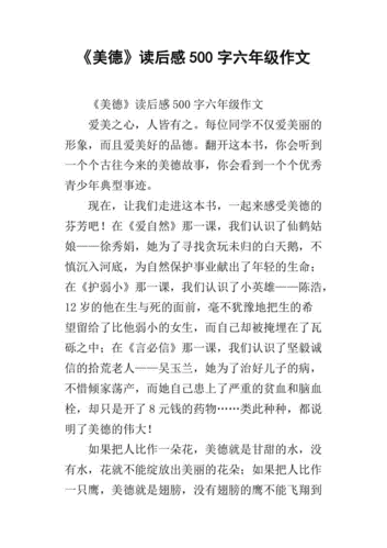 《人间美德》读后感（人间美德读后感500字）