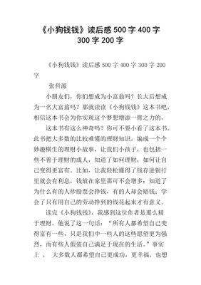 小狗钱钱简单读后感（小狗钱钱读后感500字优秀作文）