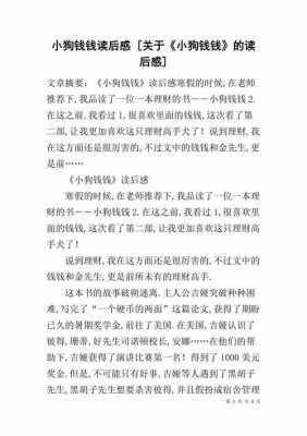 小狗钱钱简单读后感（小狗钱钱读后感500字优秀作文）