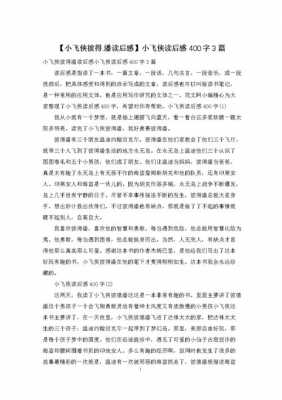 小飞侠读后感700（小飞侠读后感作文400字以上）