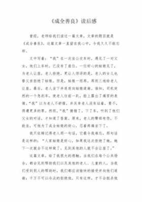 关于善良的读后感（关于善良的读后感600字作文）