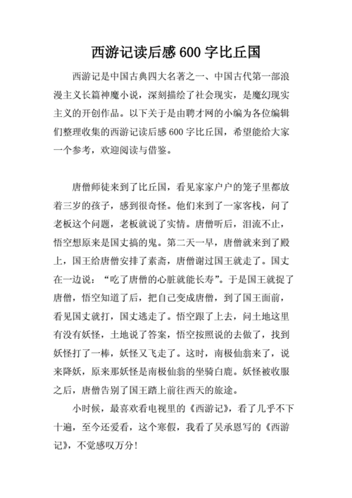 救难比丘国读后感（西游记救难比丘国概括）