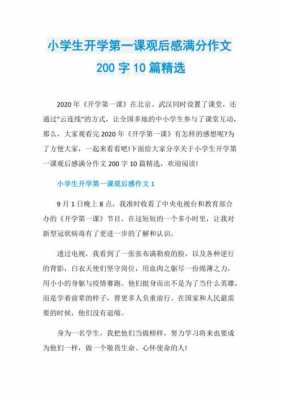 开学读后感200字作文（开学读后感200字作文怎么写）