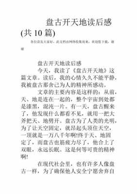 盘古辟天辟地读后感（盘古开天辟地的故事读后感400字）