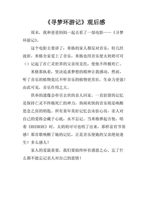 寻梦环游记2读后感（寻梦环游记2读后感英文100字）