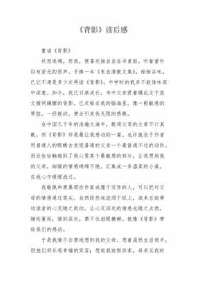 背影阅读答案读后感（背影的阅读感想怎么写）