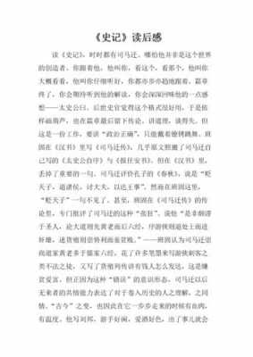 《史记读后感》（史记读后感1000字）