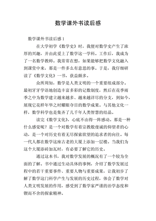 课外数学读后感（关于读了数学课外书的读后感）