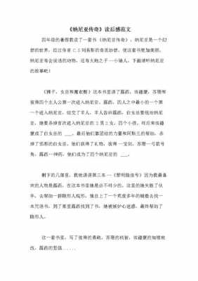 纳尼亚传说读后感（纳尼亚传奇读后感受）