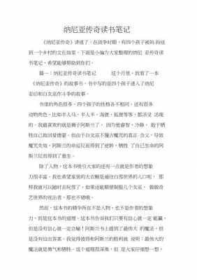 纳尼亚传说读后感（纳尼亚传奇读后感受）