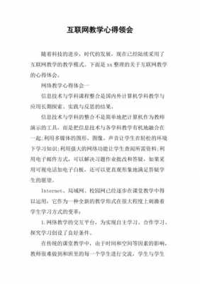 互联网教学读后感（互联网+教学心得体会）