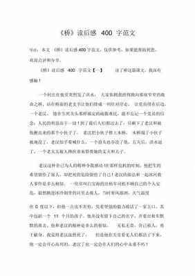 读桥读后感（读桥读后感400字）