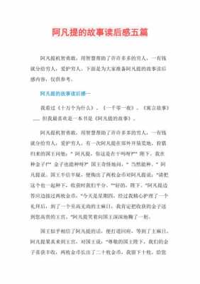 读后感阿凡提的故事（阿凡提的故事读后感50字5篇）