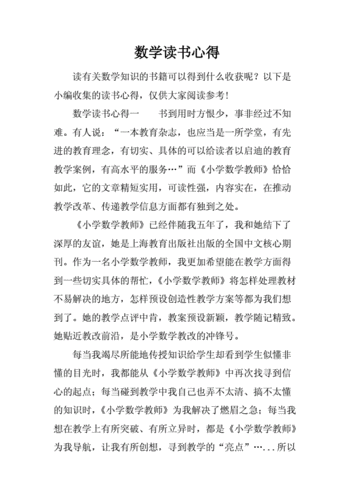 我教小学数学读后感（我教小学数学读后感言）