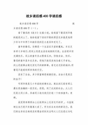 《故乡的小园》读后感（故乡的读后感300字）