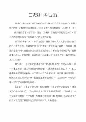 白鹅读后感（白鹅读后感30字）