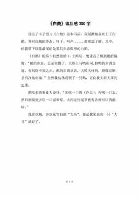 白鹅读后感（白鹅读后感30字）