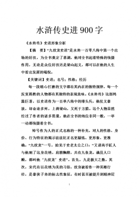 史进读后感1000字（水浒传史进读后感）