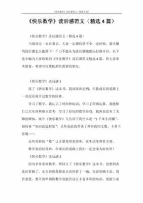 快乐的数学的读后感（快乐学数学读后感）