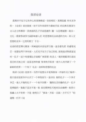 论语的读后感小学（论语读后感小学100字）