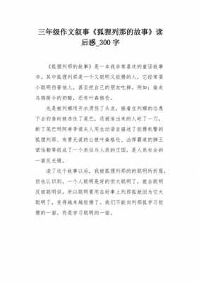 故事的读后感300（故事的读后感300字左右）