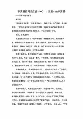 李清照诗词读后感（李清照诗词读后感1500字）