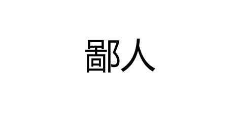 《鄙人》读后感（鄙人鄙贱的意思）