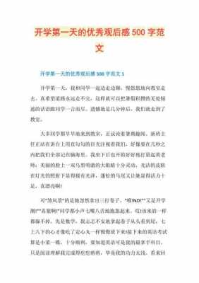 开学一天读后感（开学第一天读后感300字2020）