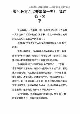 开学一天读后感（开学第一天读后感300字2020）