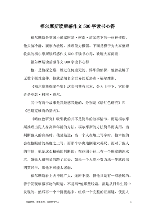 有关福尔摩斯读后感（福尔摩斯读后感500字作文）