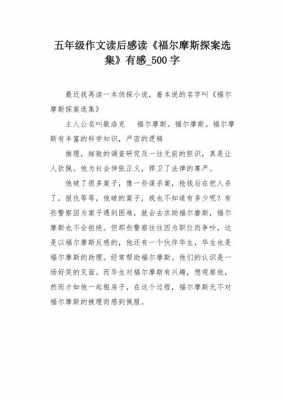 有关福尔摩斯读后感（福尔摩斯读后感500字作文）