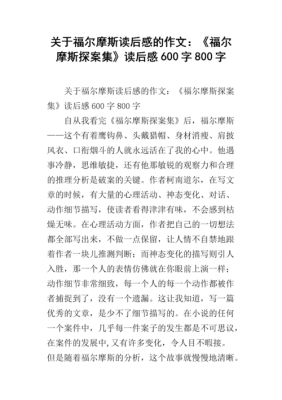 有关福尔摩斯读后感（福尔摩斯读后感500字作文）