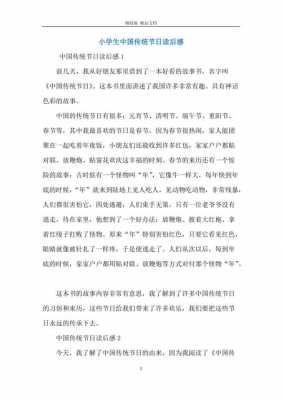 中国传统节日读后感（中国传统节日读后感500字）