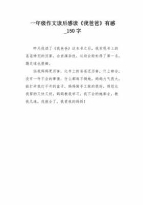 读后感怎么写150字（读后感怎么写150字以上）